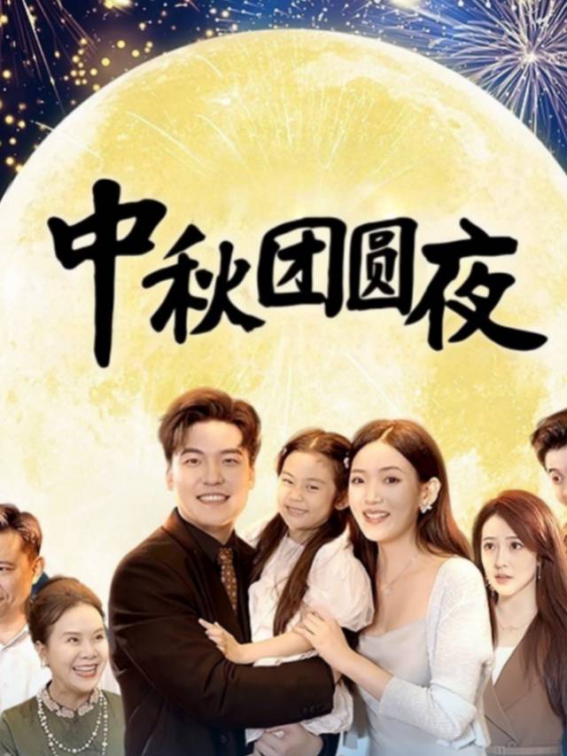 中秋团圆夜封面