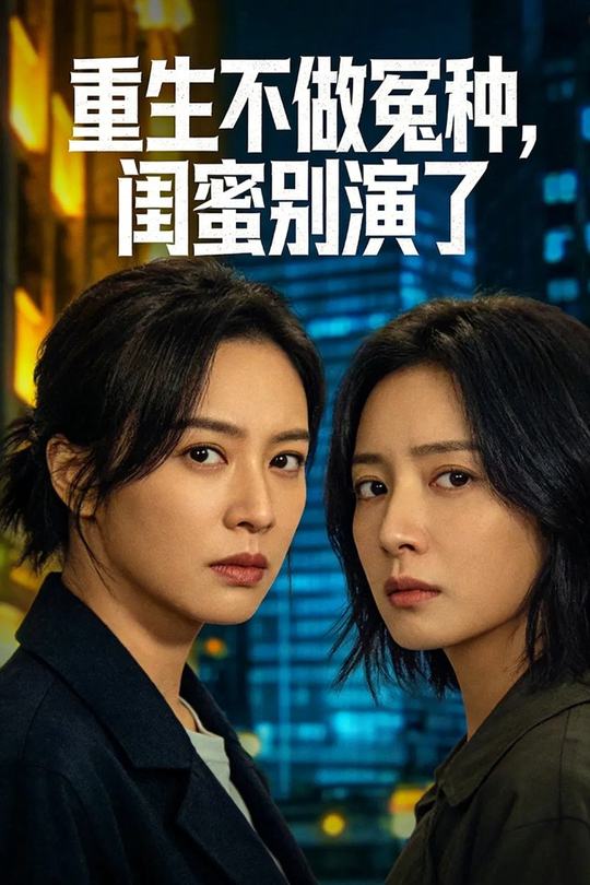 重生不做冤种,闺蜜别演了封面