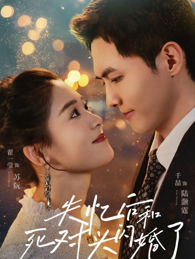 失忆后,竟然与死对头闪婚了封面
