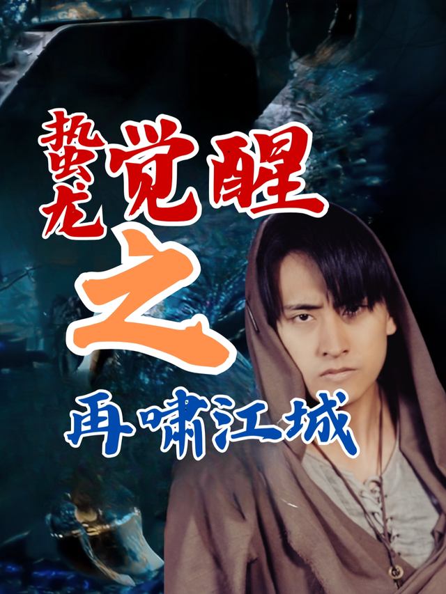 蛰龙觉醒之再啸江城封面
