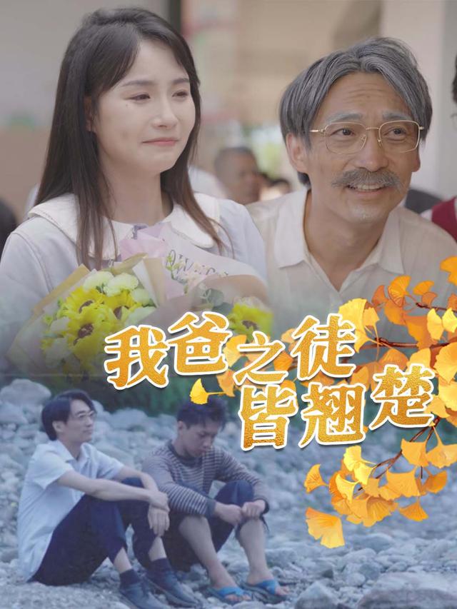 我爸之徒皆翘楚封面