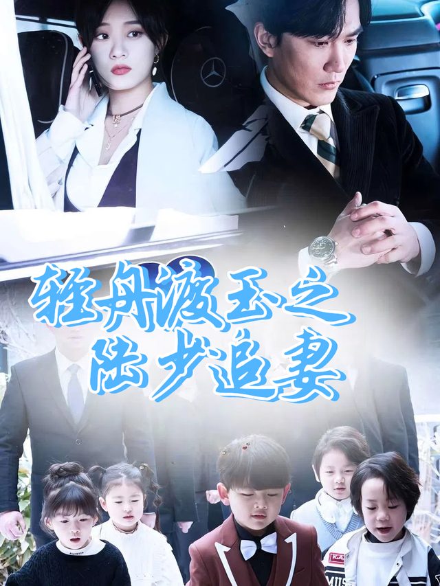 轻舟渡玉之陆少追妻封面