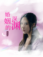 婚姻的深渊封面