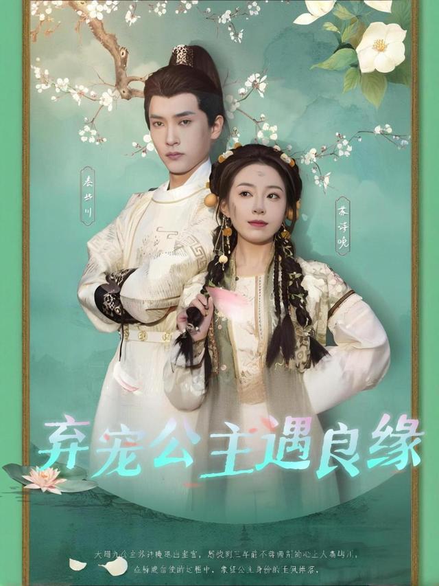 弃宠公主遇良缘封面