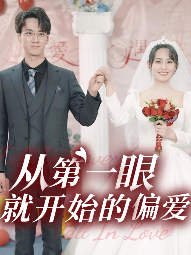 从第一眼就开始的偏爱封面