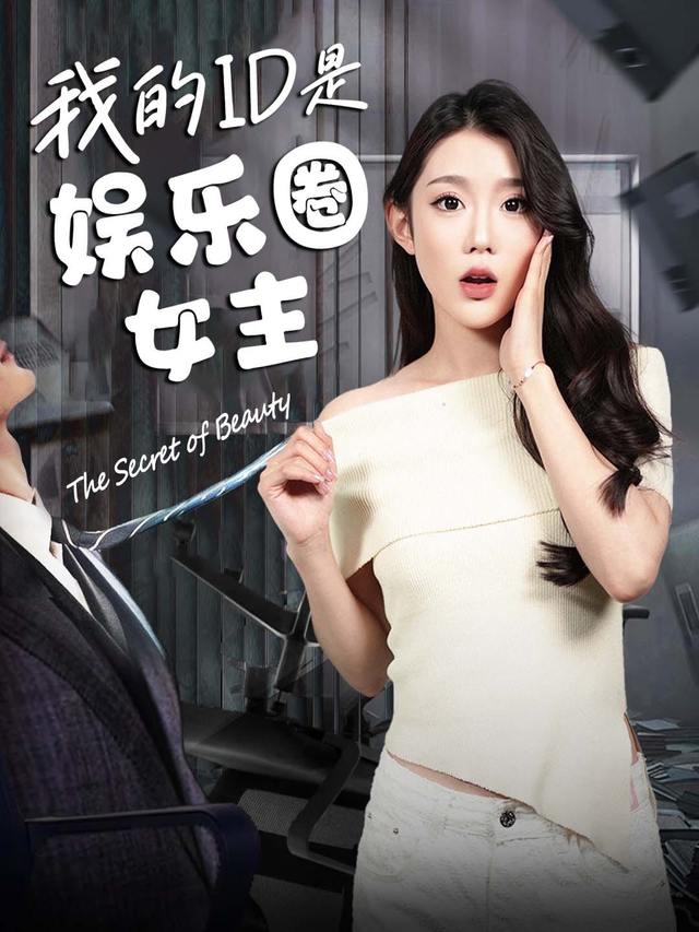 我的ID是娱乐圈女主封面