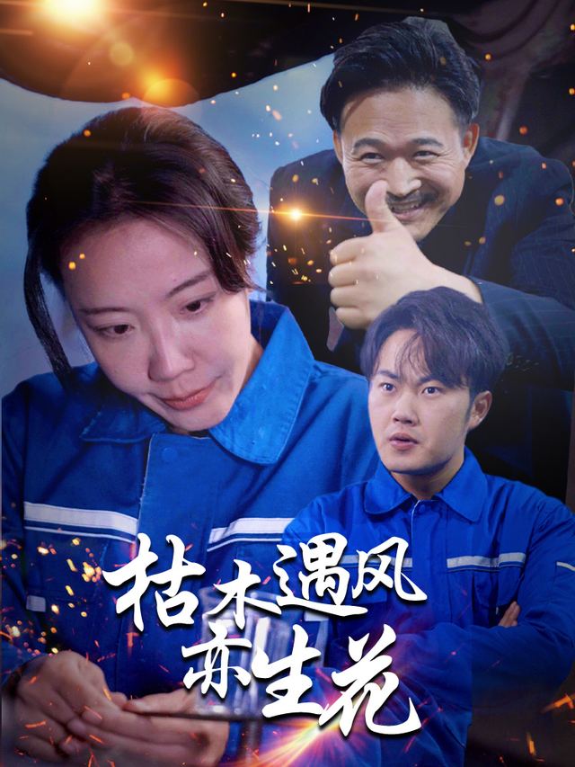 枯木遇风亦生花封面