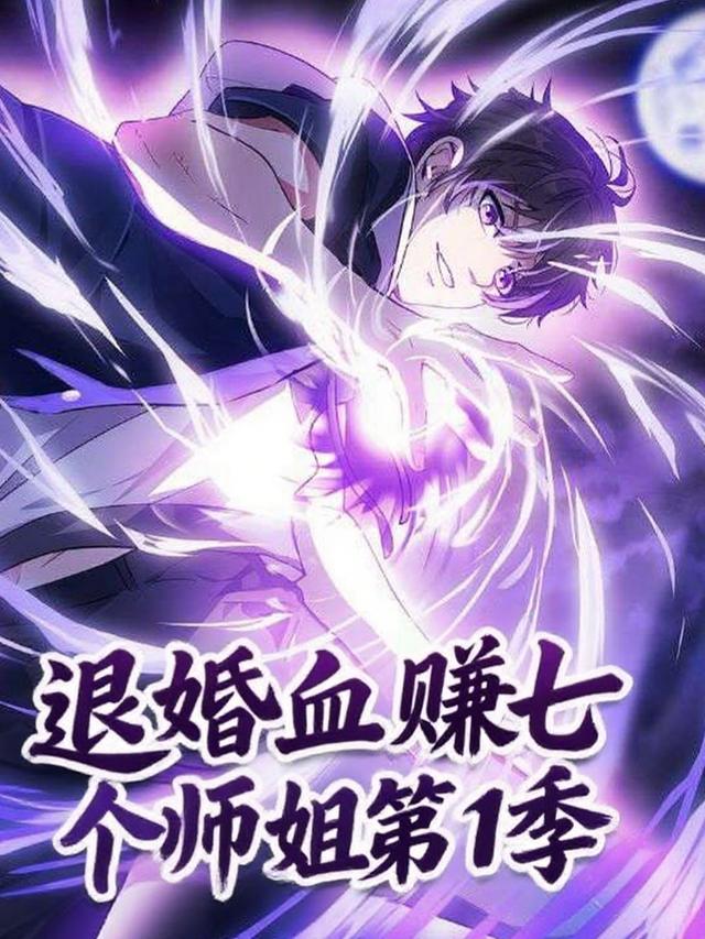 退婚血赚七个师姐封面