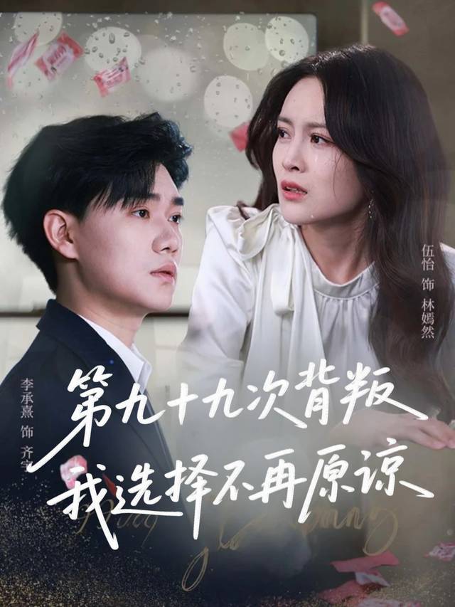 第九十九次背叛,我选择不再原谅封面