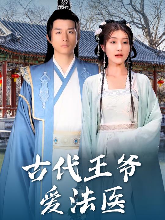 古代王爷爱法医封面