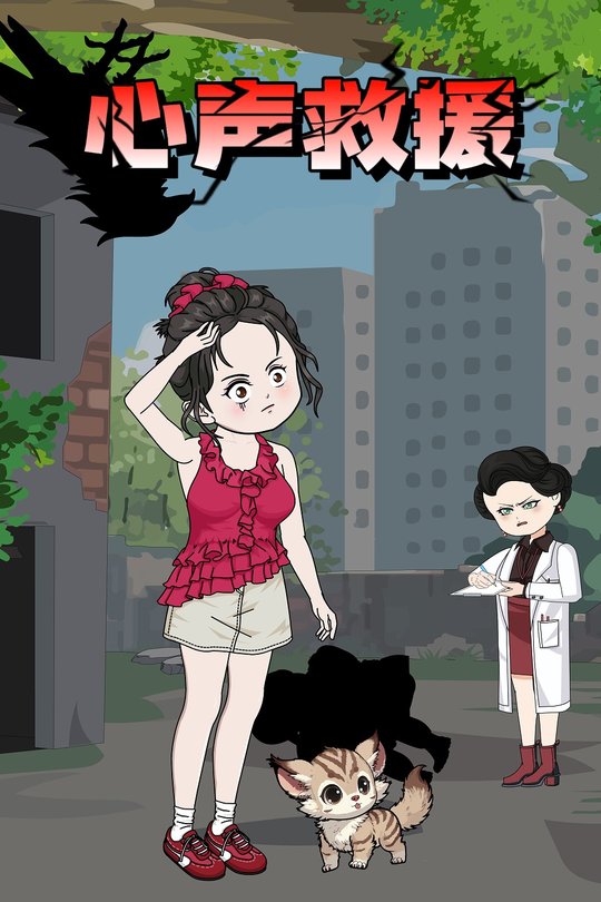 心声救援封面