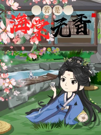 若是海棠无香封面