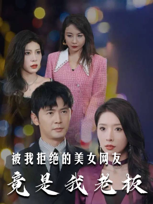 被我拒绝的美女网友竟是我老板封面