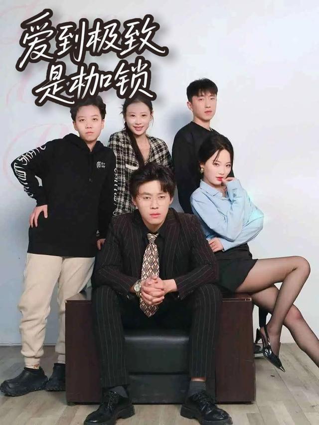 爱到极致是枷锁封面