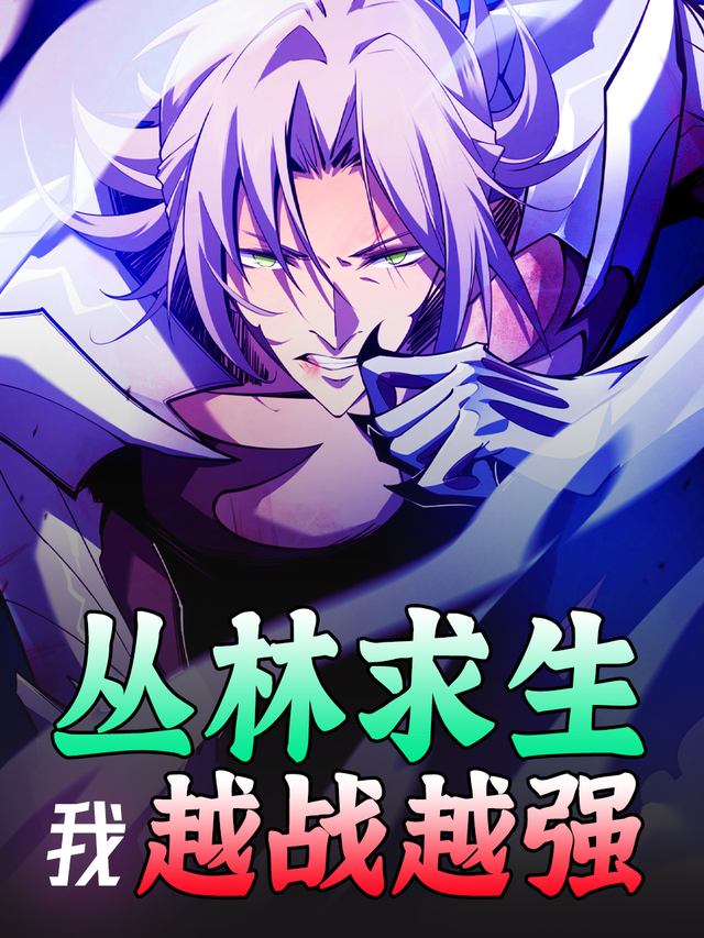 丛林求生,我愈战愈强封面