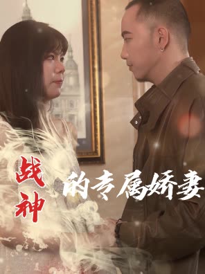 战神的专宠娇妻封面
