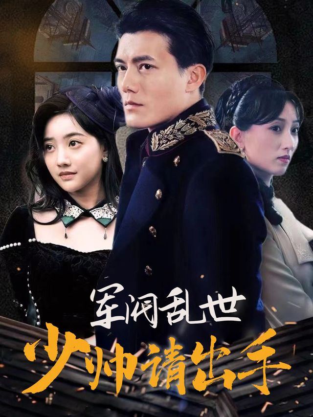 军阀乱世:少帅请出手封面