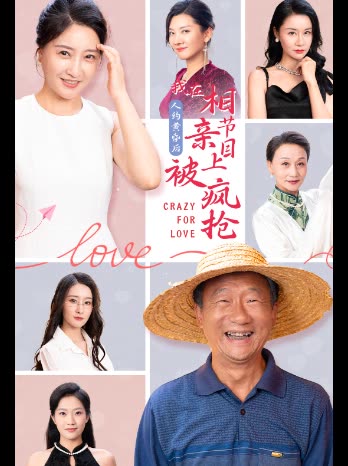 人约黄昏后我在相亲节目上被疯抢封面