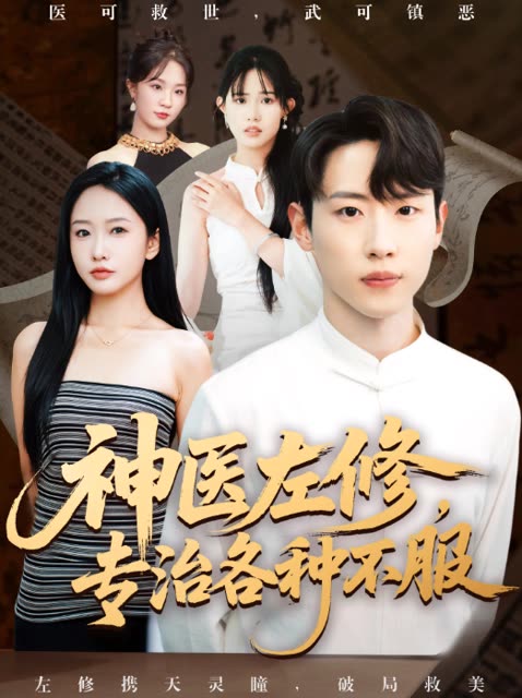 神医左修,专治各种不服封面