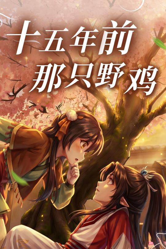 十五年前那只野鸡封面