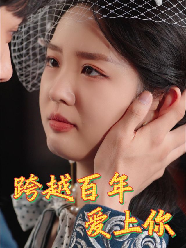 跨越百年爱上你封面