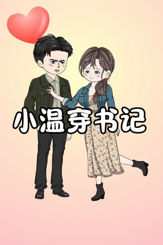 小温穿书记封面