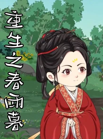 重生之春雨暮封面