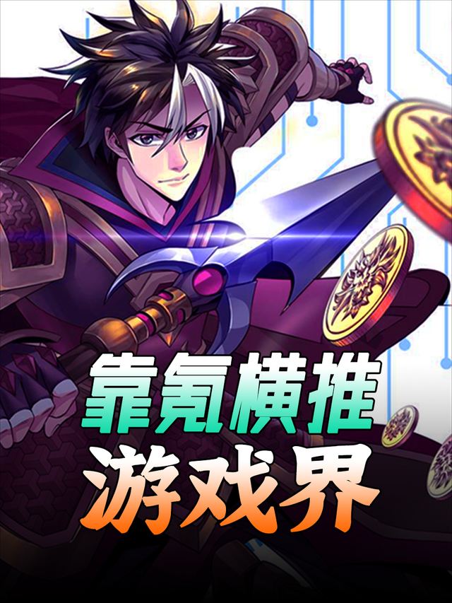 靠氪横推游戏界封面