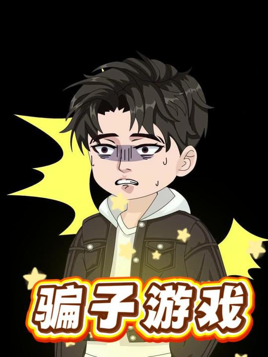 骗子游戏封面