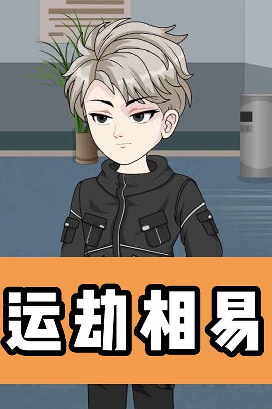 运劫相易封面