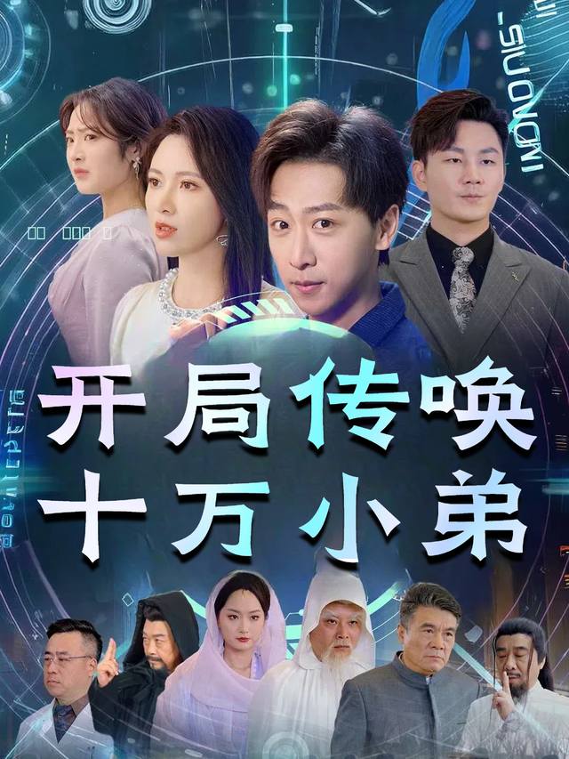 开局传唤十万小弟封面