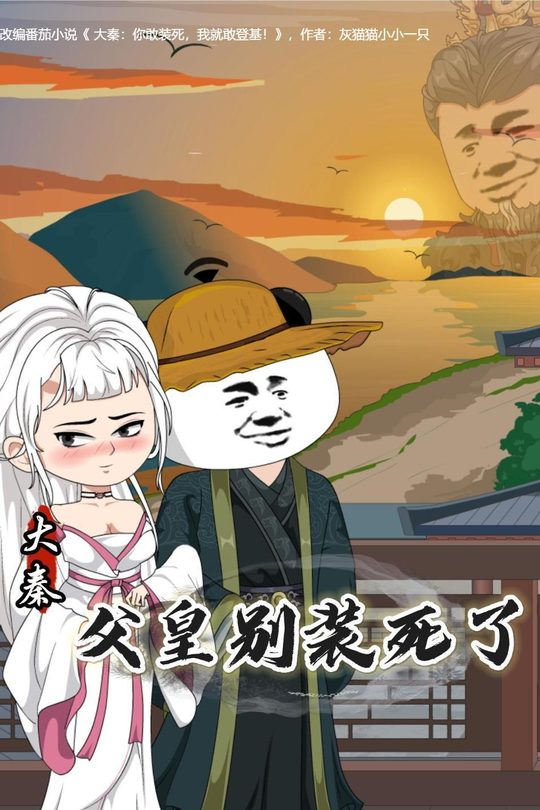 大秦：父皇别装死了封面