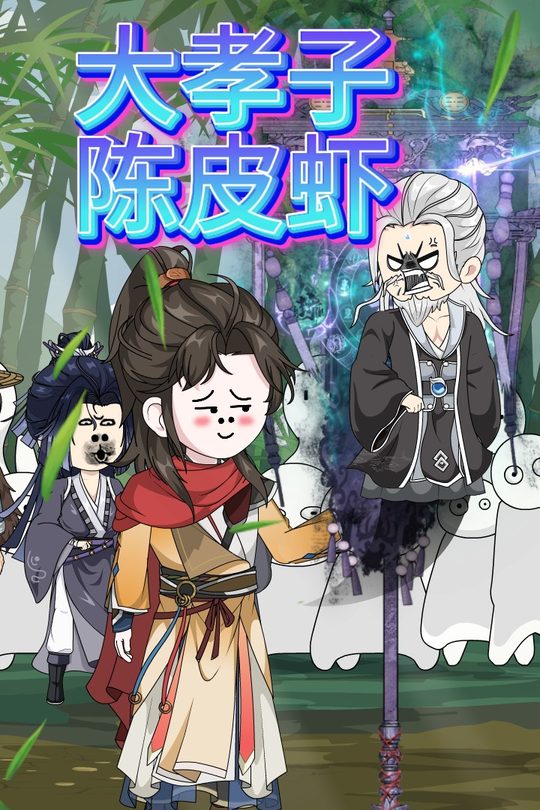 大孝子陈皮虾封面