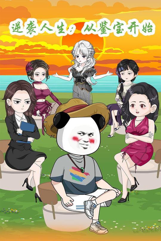 逆袭人生：从鉴宝开始封面