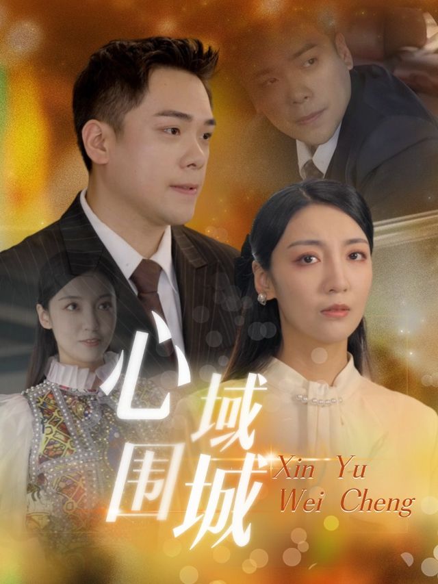 心域围城封面
