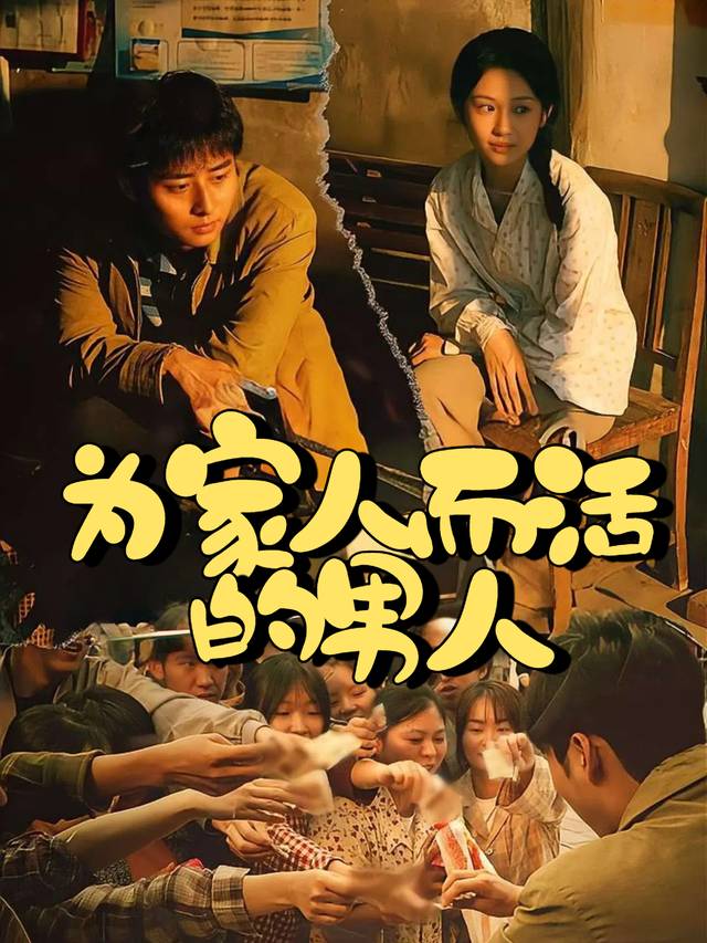 为家人而活的男人封面