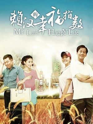 合集 · 赖汉的幸福指数(下)封面