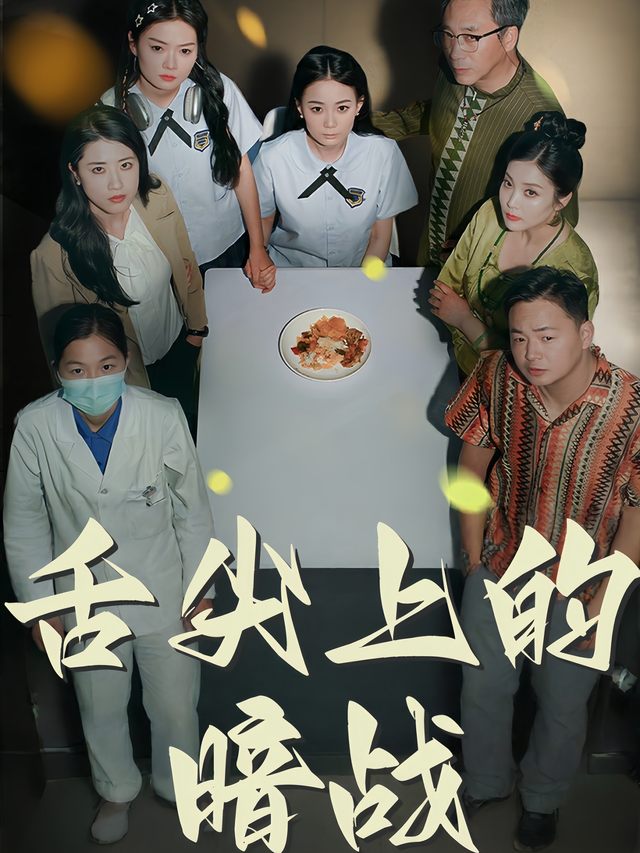 舌尖上的暗战封面
