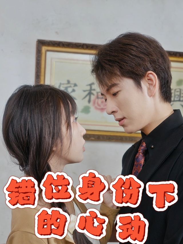 错位身份下的心动封面