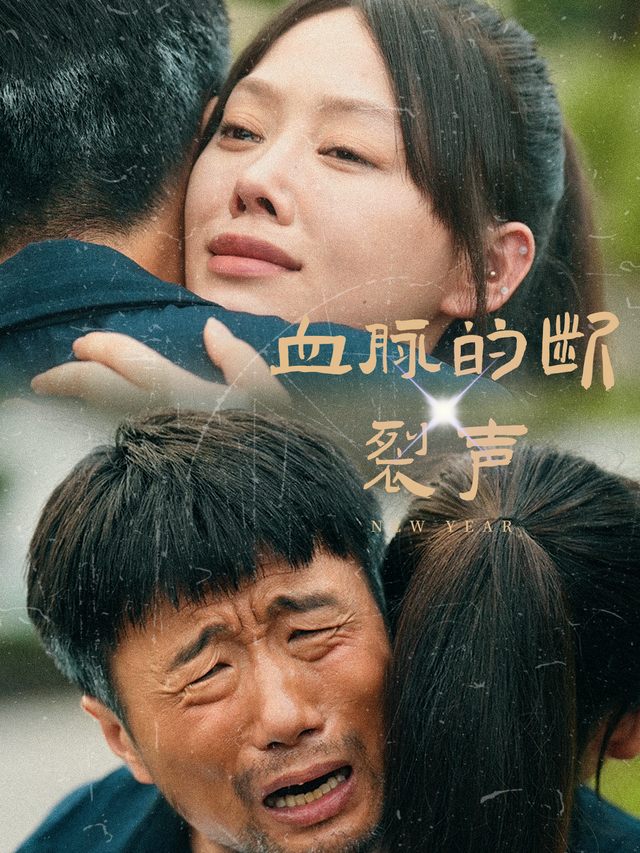 血脉的断裂声封面