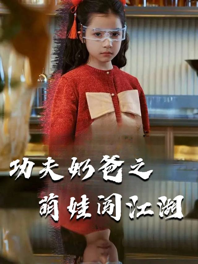功夫奶爸之萌娃闯江湖封面