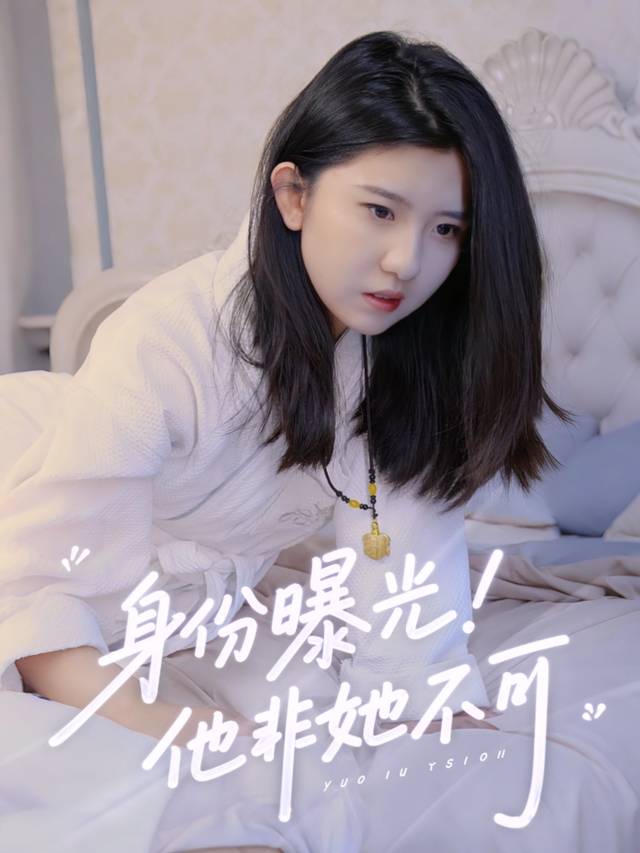 身份曝光!他非她不可封面