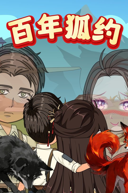 百年狐约封面