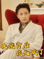被挖肾后我无敌了封面