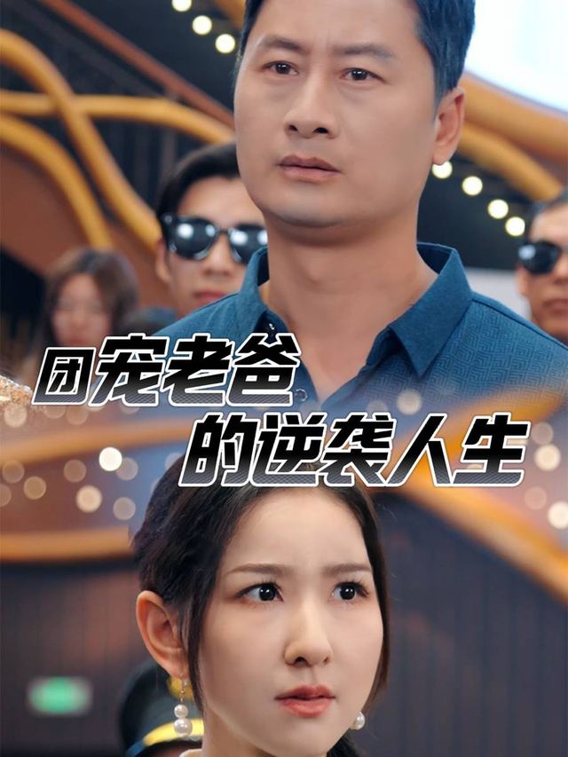 团宠老爸的逆袭人生封面