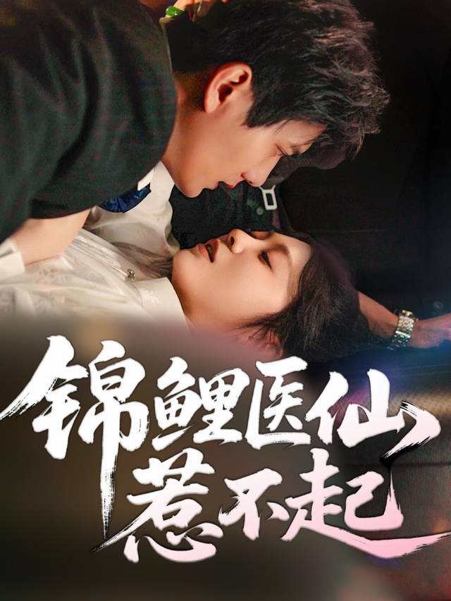 锦鲤医仙不好惹封面