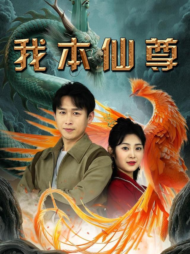 我本仙尊封面