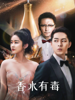 香水有毒封面