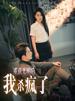 重获光明后我杀疯了封面