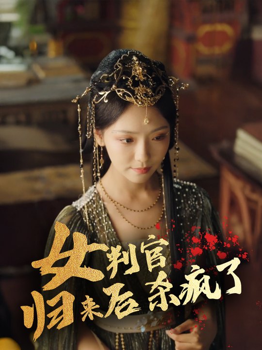 女判官归来后杀疯了封面